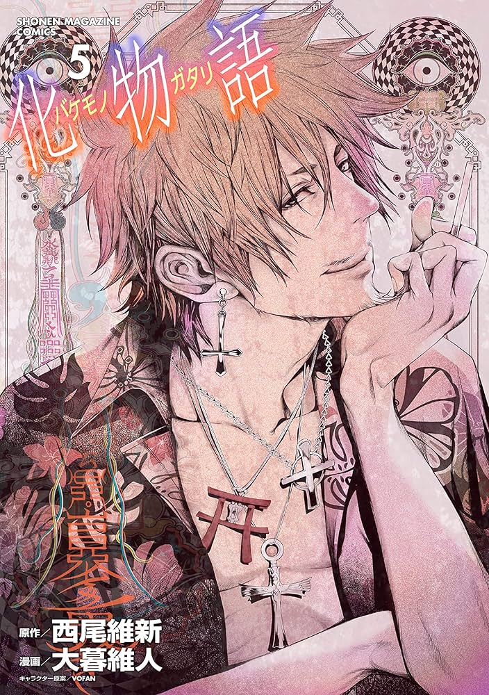 Amazon.co.jp: 化物語（5） (週刊少年マガジンコミックス) 電子